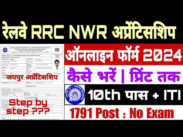 Railway nwr apprenticeship online form 2024 kaise bhare |how to fill nwr apprentice online form 2024