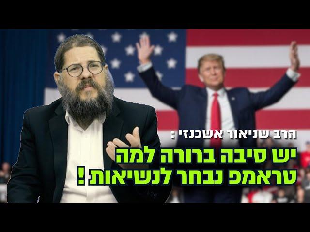 מרגש : יש סיבה ברורה למה טראמפ נבחר לנשיאות ארה"ב ! מסר אדיר מהרב שניאור אשכנזי