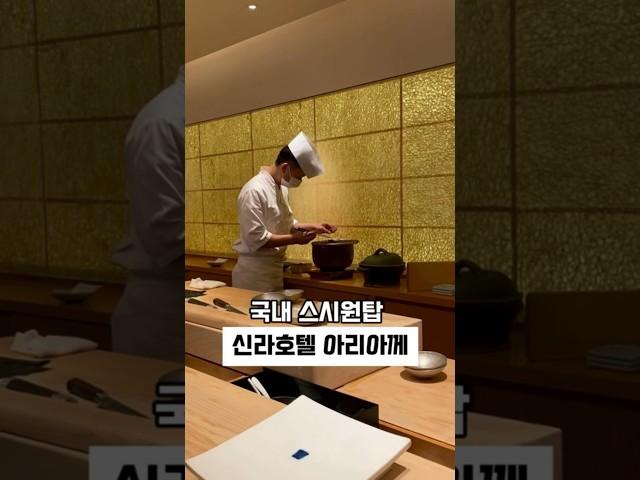 국내 스시원탑, 신라호텔 정통일식 스시 오마카세, ”아리아께“ 리뷰