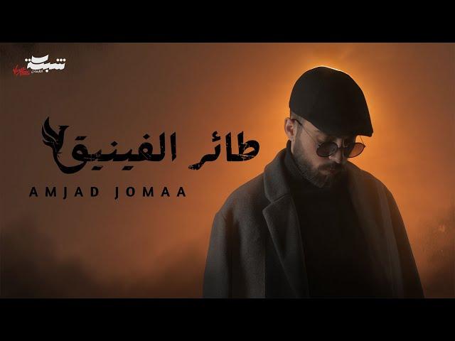 Amjad Jomaa - Ta'er Elfiniq (Official Music Video) | أمجد جمعة - طائر الفينيق