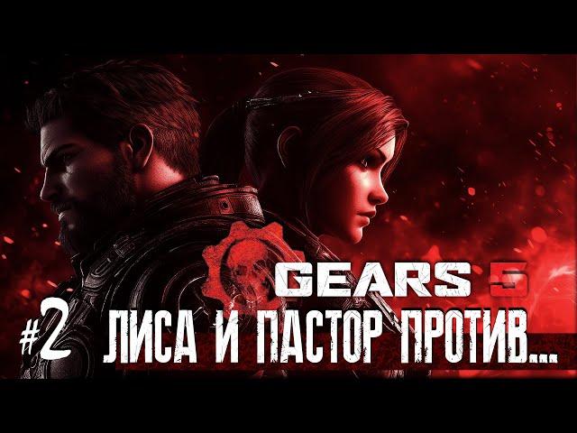 GEARS 5 ️ - Лиса и Пастор @pastor_yt против... (#2)