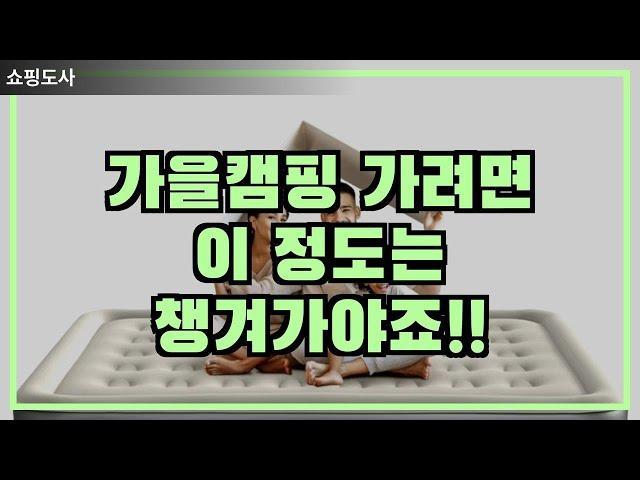 지금 세일중인 캠핑 필수템 매트, 테이블, 의자 쌀 때 사두세요!