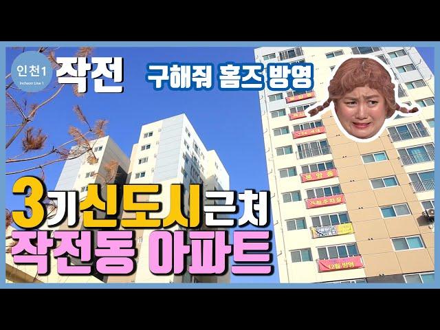 [계양구 작전동] 저렴한 도시형아파트/서울출퇴근15분(구해줘홈즈37화 방영된 집) {구해줘홈즈 인천}{인천신축}{3기신도시계양}