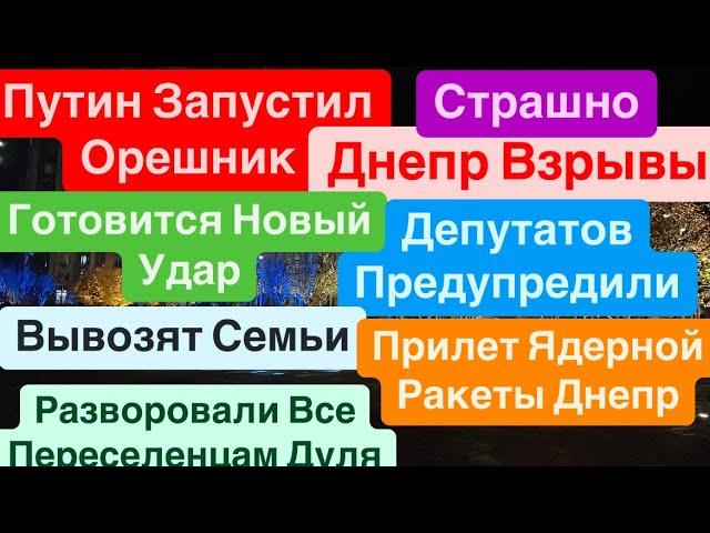 Днепр ВзрывыПрилет Ядерной РакетыМощные УдарыДепутаты БегутВзрывы Днепр Днепр 22 ноября 2024 г.