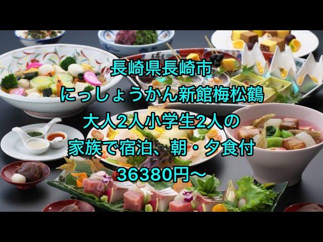 長崎県長崎市、にっしょうかん新館梅松鶴、大人2人小学生2人の家族で宿泊、朝・夕食付、36380円〜