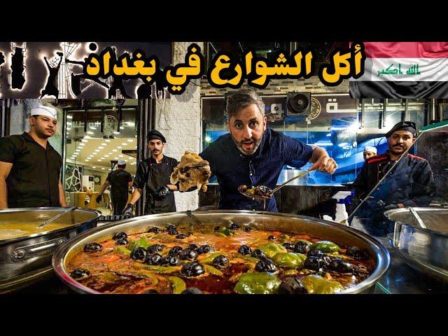 أكل الشوارع في بغداد | العراق 