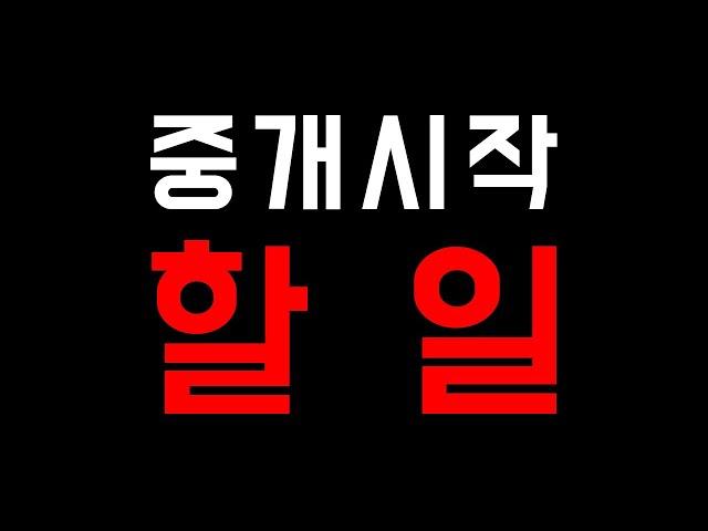 중개업 시작 후 실무에서 가장 먼저 해야 할 일