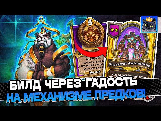 Билд через ГАДОСТЬ на МЕХАНИЗМЕ ПРЕДКОВ на НГУЕНЕ! / Guddumpog Guddummit Hearthstone