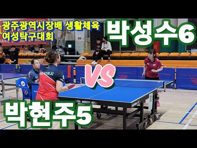 4k60p 박현주5 vs 박성수6 | 광주광역시장배 여성탁구대회 여자단체전