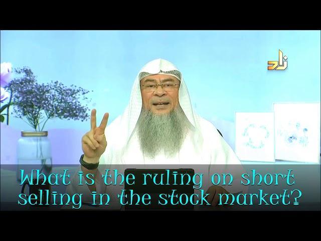 What's the ruling on Short Selling in the Stock Market? - Assim al hakeem