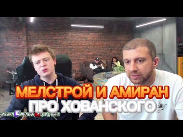 МЕЛСТРОЙ И АМИРАН САРДАРОВ ПРО ХОВАНСКОГО  | ОНИ В ШОКЕ ОТ ЕГО ПОВЕДЕНИЯ