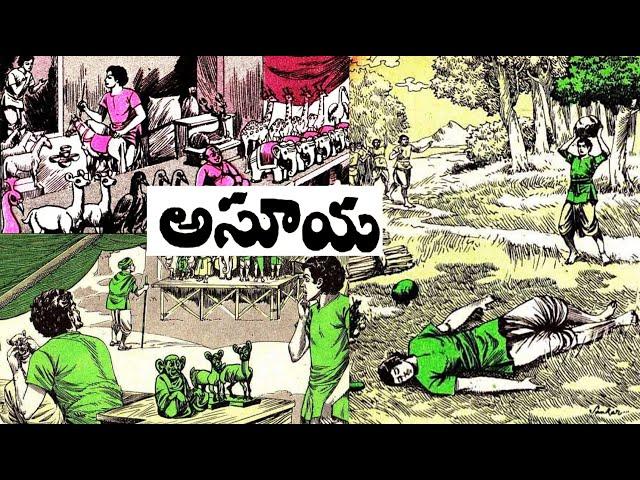 అసూయ I chandamama kathalu I asuya I telugu kathalu I audio book