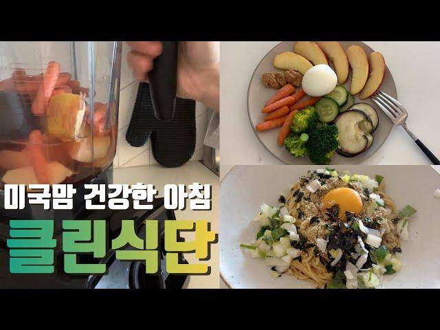 미국일상 | 건강하게 시작하는 1월 | 건강한 아침 루틴 만들기, 아침 클린 자연물 식단, abbc쥬스, 드디어 트리정리, 부엌청소, Daily life in the US