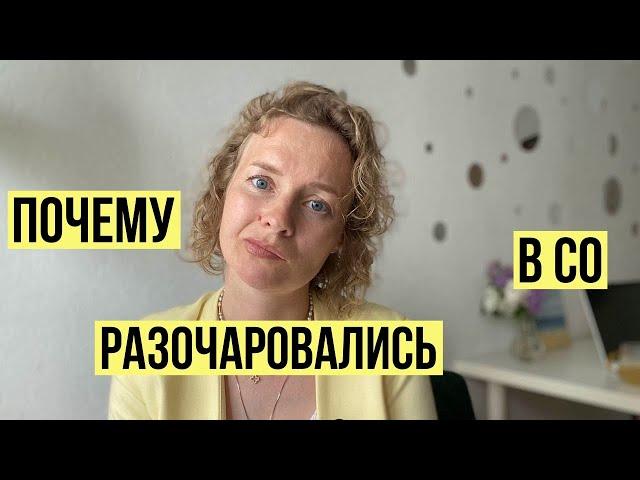 Почему разочаровались в СО?