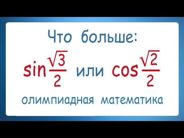 Что больше sin(√3/2) или cos(√2/2)