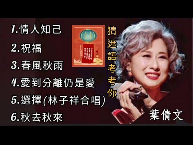 葉倩文《不能錯過的經典代表作品》TOP 6「串燒歌曲」經典好歌！滿滿回憶～廣東歌| Sally Yeh＃經典金曲＃廣東歌＃串燒歌＃葉倩文＃SallyYeh