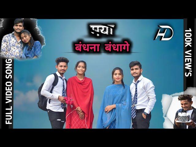 Maya Bandhna Bandhage | मया बंधना बंधागे | Full Video Song | Shaikh Amin || 𝗖𝗚 𝗩𝗜𝗗𝗘𝗢 𝗪𝗢𝗥𝗟𝗗 