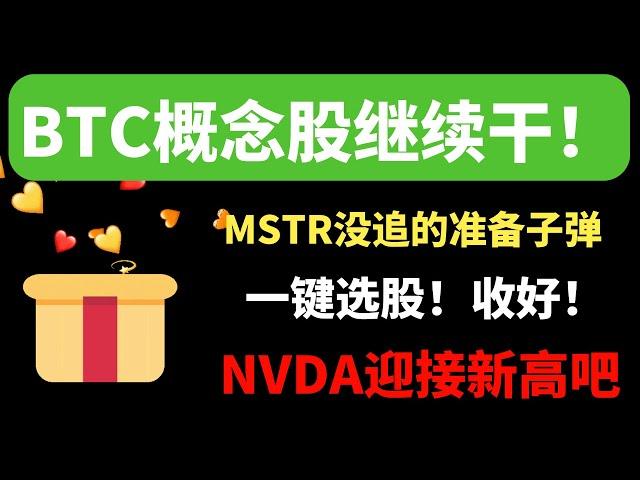 【美股嘉可能】BTC概念继续干！MSTR没追的准备子弹！NVDA迎接新高！QQQ ARM COIN CLSK AMD META IWM ARM MRVL IBIT DASH MSFT TNA TSLA