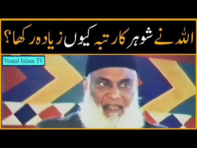 Why ALLAH gave Husband Superior Rights by Dr Israr Ahmed