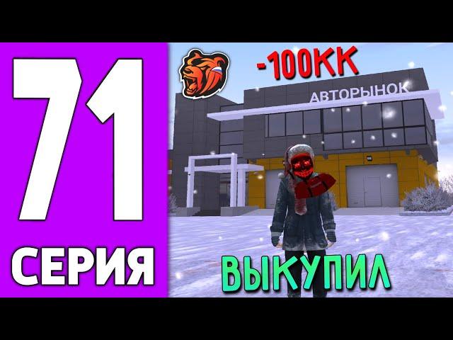 ПУТЬ КРЕЙТА НА БЛЕК РАША #71 - КУПИЛ весь АВТОРЫНОК BLACK RUSSIA!