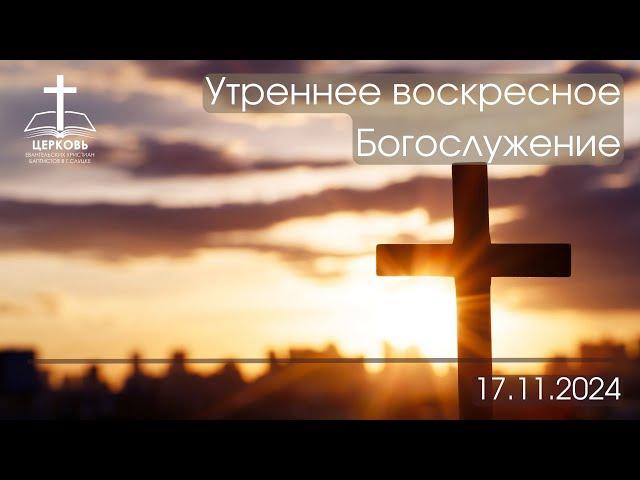 Утреннее Богослужение 17.11.2024 г.