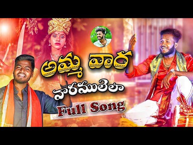 AMMA VAARA VAARAMULELLA  FULL SONG | DURGAMMAKOLUPU| FOLKSONG |#ANILOGGU|#DUBBULASHIVA #DUBBULAASHOK