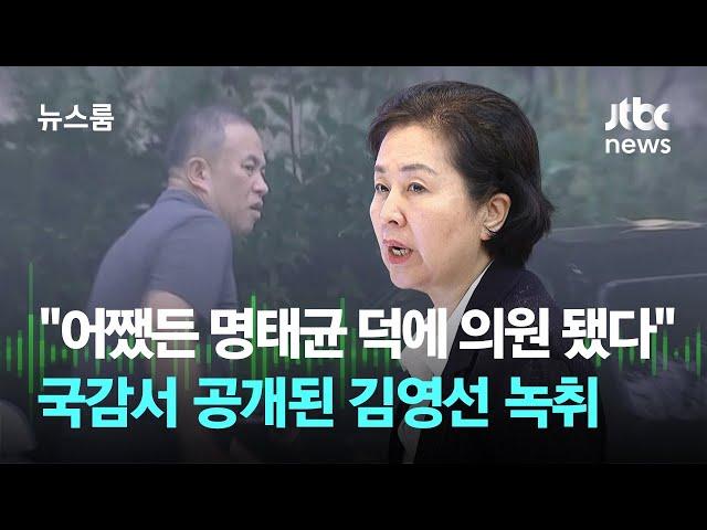 "어쨌든 명태균 덕에 의원 됐다"…국감서 공개된 김영선 녹취 / JTBC 뉴스룸