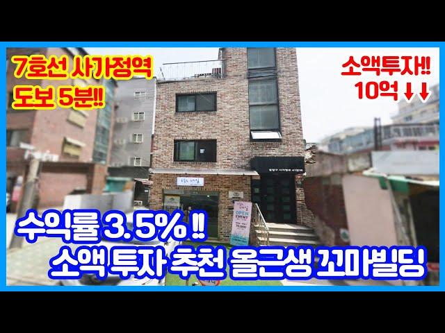 7호선 사가정역 도보 5분!!‍️‍️‍️  수익률 3.5%대!! 10억 미만 소액투자 건물!! 공실없는 알짜 올근생 꼬마빌딩!!