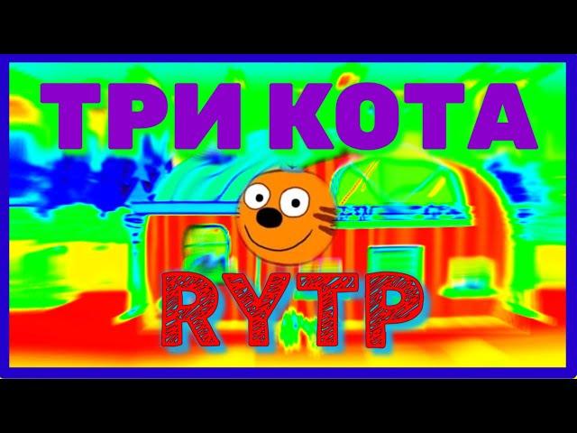 Три кота RYTP ENTRY/ПРИКОЛ,приколы,рутп,пуп