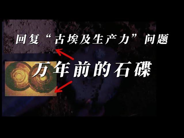 回复古埃及“生产力”问题，故事：1万年前的石碟