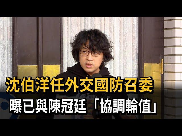 沈伯洋任外交國防召委 已與陳冠廷「協調輪值」－民視新聞