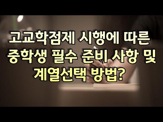 고교학점제 대비 현 중학생 필수 준비 사항 및 계열선택 후 어디가 활용방법