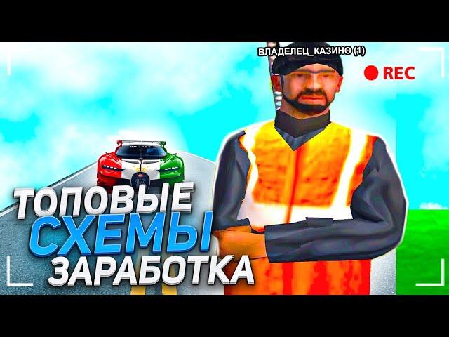 ТОПОВЫЕ СХЕМЫ ЗАРАБОТКА на НАМАЛЬСК РП (GTA CRMP)