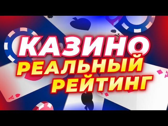 Реальный рейтинг казино в России