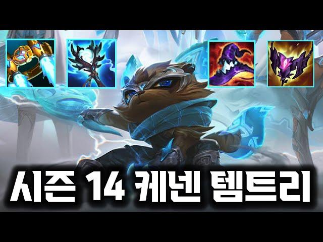 케넨하실분은 꼭 보세요. 14시즌 케넨 템트리 총정리!