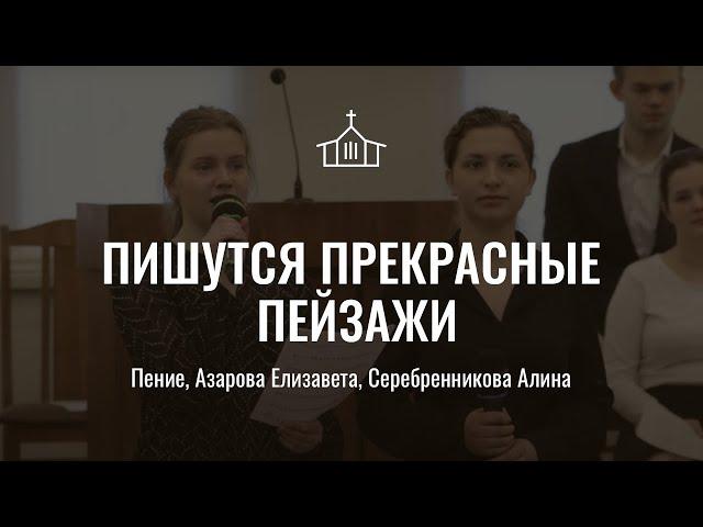 Пишутся прекрасные пейзажи | дуэт