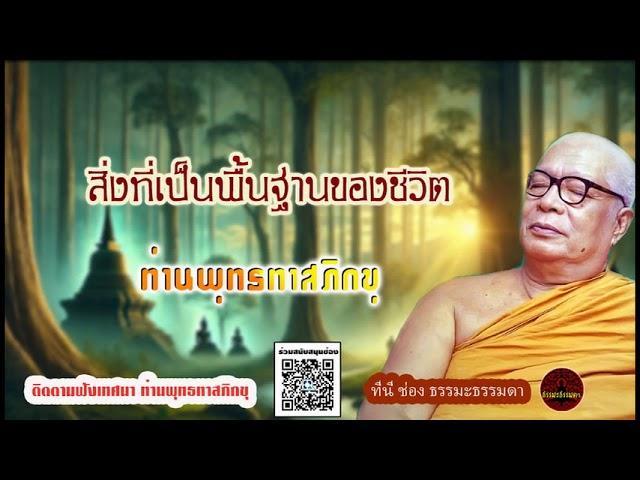 สิ่งที่เป็นพื้นฐานของชีวิต เสียงเทศน์ ท่านพุทธทาสภิกขุ (ไม่มีโฆษณาแทรก)