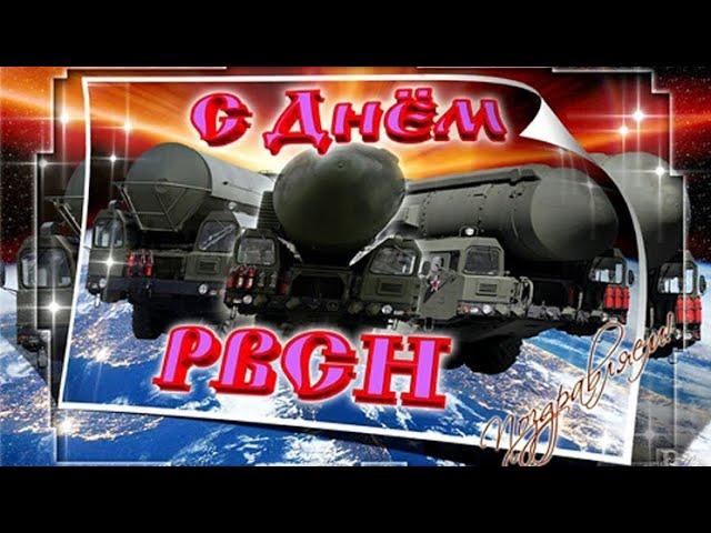 С Днем Ракетных Войск Стратегического Назначения (РВСН)! Очень красивое музыкальное поздравление!