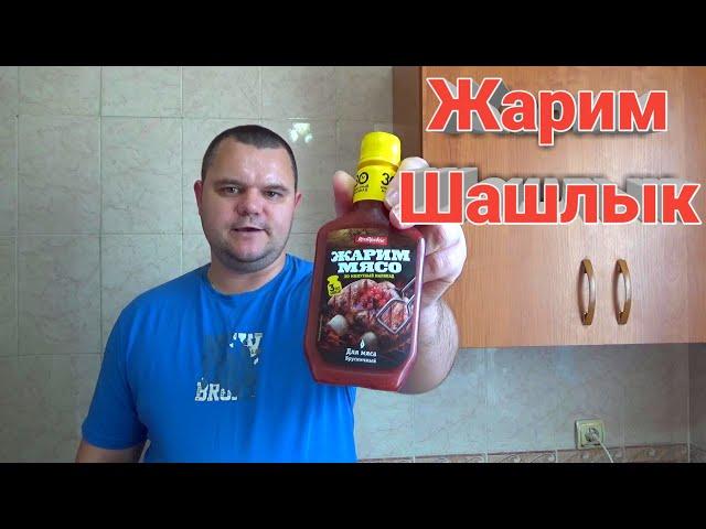 маринад для жарки мяса брусничный,ЖАРИМ СВИНОЙ ШАШЛЫК