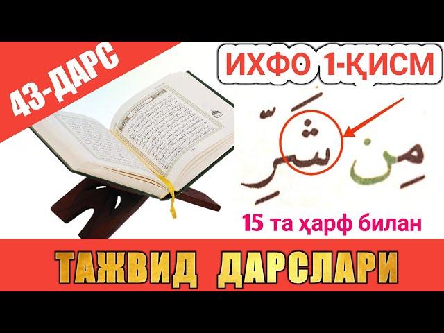 ТАЖВИД ДАРСЛАРИ 43-ДАРС ИХФО 1-ҚИСМ араб тилини урганамиз араб тили грамматикаси араб тили дарслиги