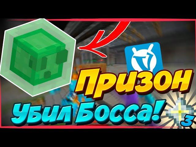 Выбил Звезды с Босса - Майнкрафт VimeWorld | Новый Призон на Ваймворлде!