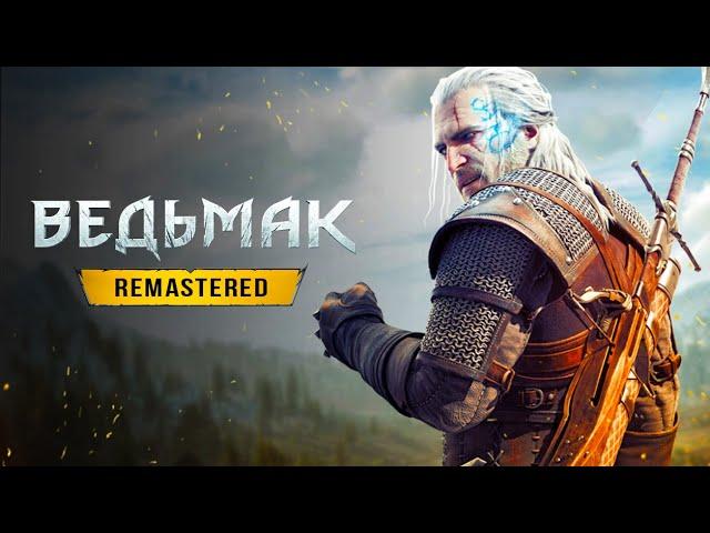 ВЕДЬМАК 3: REMASTERED! Локализация / Дата выхода / Новый контент / Замена оригинала (Переиздание)