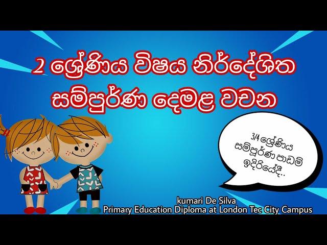 2 ශ්‍රේණිය දෙමළ # සම්පූර්ණ පාඩම් එකතුව.Grade 2 # Tamil