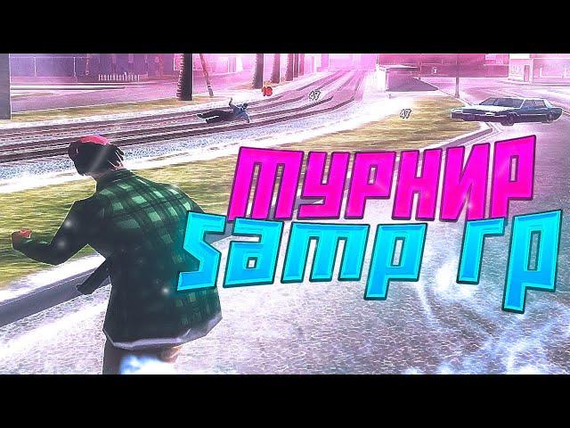 ПЕРВЫЙ ТУРНИР ПО СТРЕЛЬБЕ В ИСТОРИИ SAMP RP