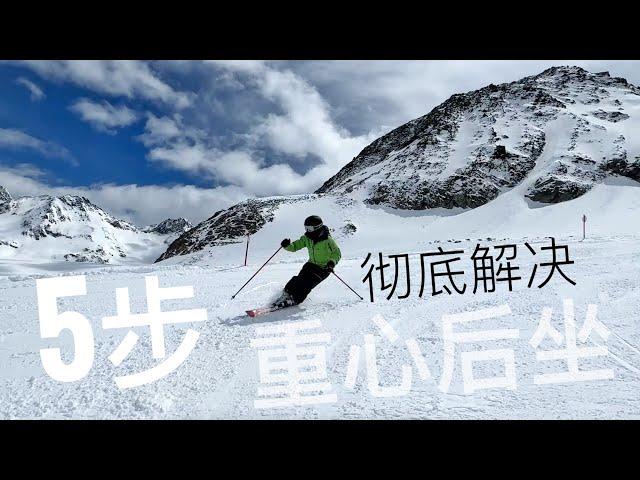 双板滑雪教学，5步彻底解决重心后坐！