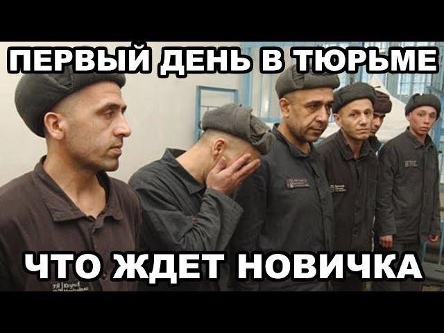 Первый день в тюрьме. Что ждет первохода (новичка)