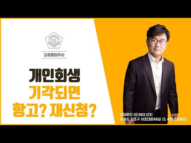 개인회생 기각되면 항고? 재신청?