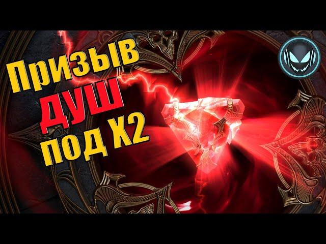 Улучшенный призыв душ под Х2! Надо брать! | Gray plays | Raid SL