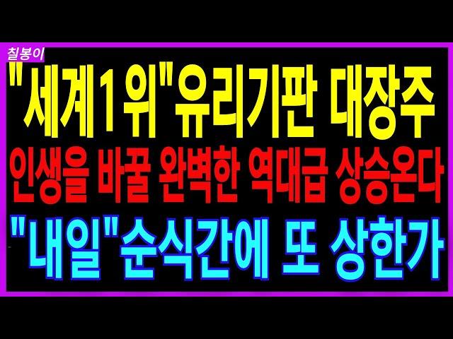  전세계 반도체 줄줄이 폭등 유리기판 대세상승 초입 순식간에 텐베거올 핵심 대장 BEST종목! 유리기판 전력+AI+반도체 슈퍼사이클 주가전망 칠봉이