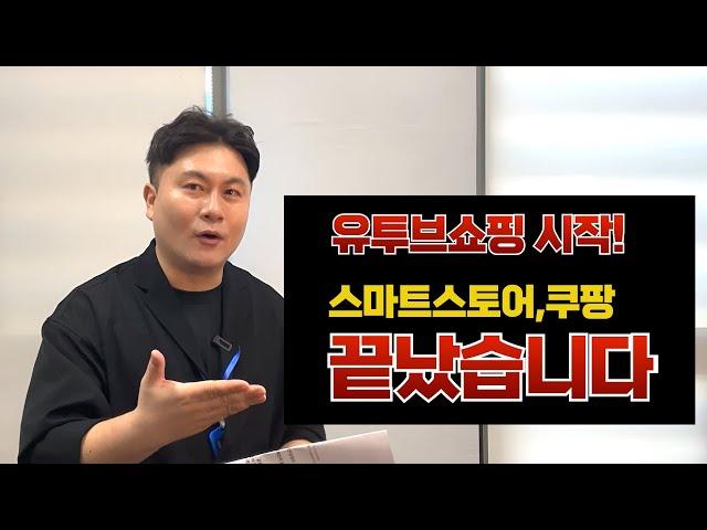 유튜브쇼핑 시대 본격 시작! 스마트스토어 쿠팡 이젠 끝? 영상으로 쇼핑하세요